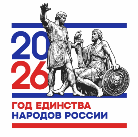 2026 год - год единства народов России